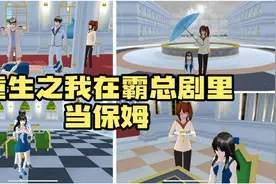 樱花校园模拟器：重生之我在霸总剧里当保姆