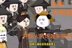 穿越成朱见深拿火箭炮去轰大明战神朱祁镇一口气看完视频封面