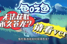 《鱼吃鱼》获取永久苍龙的三个方法（内含礼包码获取方法）