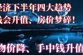 下半年经济四大趋势，钱会升值、房价梦碎！AI预言视频封面