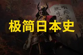 【日本简史】一口气整明白小日本千年历史！视频封面