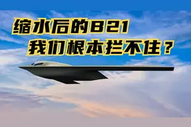 相比B2严重缩水的B21，美国敢说我们拦不住，是不是自信过头了？视频封面