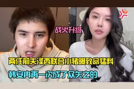 战火升级，韩安冉再次被前夫泽西曝致命猛料，信息量爆炸没眼看视频封面