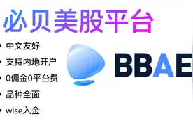 必贝bbae美股真免佣本土券商/支持内地用户直接开户/wise无损入金视频封面