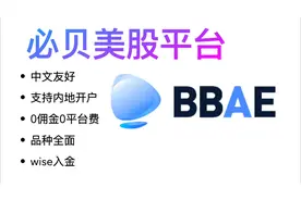 必贝bbae美股真免佣本土券商/支持内地用户直接开户/wise无损入金视频封面