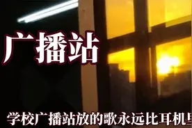 学校广播站的歌永远比耳机里好听，晚自习下雪广播站突然放这首歌视频封面