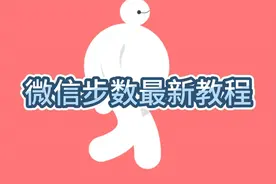 最新的微信步数修改教程来了，微信运动霸榜就是这么简单视频封面