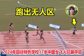 太刺激！17岁中国女飞人跨栏狂甩对手5米夺冠，女版刘翔横空出世视频封面