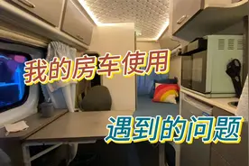 我的房车使用一年多行驶3.5万公里，分享一下使用感受和优缺点视频封面