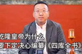 乾隆皇帝为什么要下定决心编纂《四库全书》视频封面
