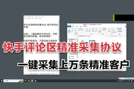 【快手精准采集协议】一键采集快手评论区，精准粉引流！视频封面