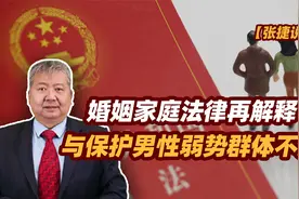 【张捷说法】婚姻家庭法律再解释与保护男性弱势群体不足视频封面