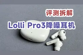 【拆解】真无线降噪耳机内部有何玄机？漫步者Lolli Pro3测评视频封面