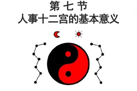 紫微斗数（七）人事十二宫的基本意义视频封面
