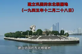 建立巩固的东北根据地（一九四五年十二月二十八日视频封面