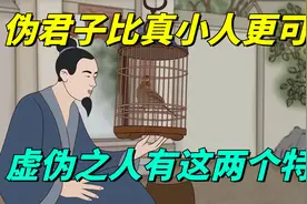 伪君子比真小人更可怕！虚伪之人往往有这两个特征，遇到趁早远离视频封面