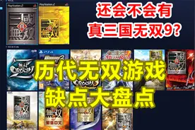 还在等真三国无双9吗 历代无双游戏缺点大盘点视频封面