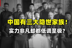 中国有三大隐世家族，一个比一个有实力，却一个比一个低调视频封面