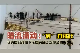 暗流汹涌：豹的跳跃  在英国的撑腰下，法国完成了对摩洛哥的殖民视频封面