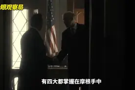 影响美国历史的商业巨子系列：世界债主摩根家族视频封面