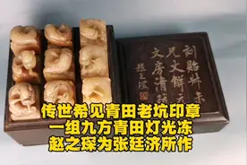 传世稀见九方一组青田老坑灯光冻石印章（赵之琛为张庭济所作）视频封面