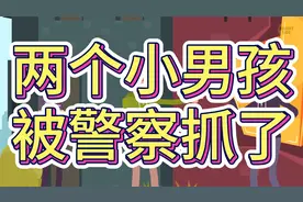 两个调皮捣蛋的小男孩，被警察抓了视频封面