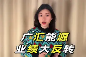 “广汇能源”到底是不是好公司？视频封面