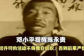 邓小平警告陈永贵，未经许可的活动不得擅自进行，否则后果严重。视频封面