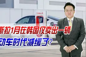 电动车不香了？特斯拉1月在韩国仅卖出一辆，电动车时代减缓了？视频封面
