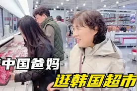带中国爸妈逛逛韩国超市，他俩这不要那不要：还是咱中国的实惠！视频封面