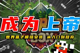 上帝教你成为上帝！【世界盒子】模组安装与介绍！
