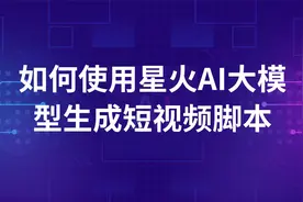 AI专业讲师讲解星火AI大模型如何生成短视频脚本，比chatgpt好用