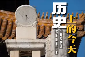 历史上的今天2024年1月30日视频封面