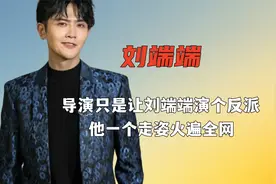 导演让刘端端演个反派，他一个走姿火遍全网，不愧是国家话剧演员视频封面