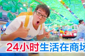 挑战24小时生活在商场，密室逃脱、卡丁车、射箭馆玩个够视频封面