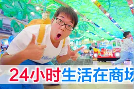 挑战24小时生活在商场，密室逃脱、卡丁车、射箭馆玩个够视频封面