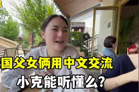 安吉放假回来，跟法国老爸一顿中文交流，这爷俩水平差距可出来了视频封面