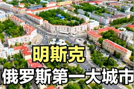 明斯克！白俄罗斯第一大城市，人口198万，给大家欣赏一下视频封面