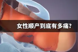 女性顺产有多痛？请好好珍惜生你和给你生孩子的人视频封面