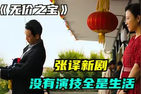 当张译偶遇前妻，8秒8个动作80个心眼子，破产装逼只为出口气视频封面