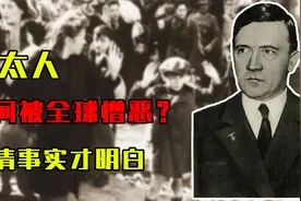 犹太人为何被全球憎恶？理清事实才明白，他们根本不值得怜悯！视频封面