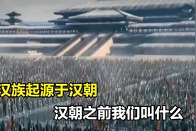 汉族起源于汉朝，那在汉朝之前我们叫什么？名字听起来很霸气。视频封面