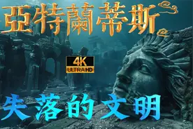 亚特兰蒂斯—失落的古文明和自然灾害视频封面