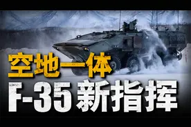 引导F-35？美军新战车为何强调信息化视频封面