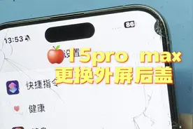 漏液闪屏的15Promax更换外屏和后盖，结果会如何呢？视频封面