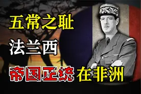 究竟是法国成为了“非洲之王”，还是非洲人成为了“法国之王”？视频封面