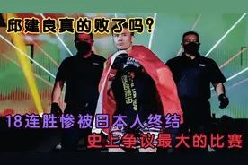 邱建良真的败了吗？18连胜惨被日本人终结，争议巨大视频封面