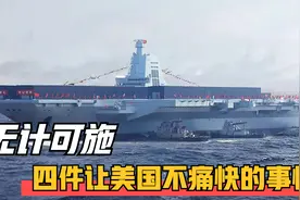 就喜欢你看不惯我，又打不过我的样子！四件让美国极其不痛快的事视频封面