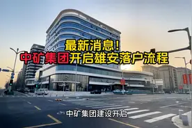 雄安总部央企巨无霸，中矿集团开启落户流程！视频封面