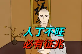 “人丁不旺，必有征兆”：父母在这3个方面，会耗尽子女的福分视频封面